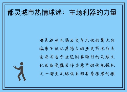 都灵城市热情球迷：主场利器的力量