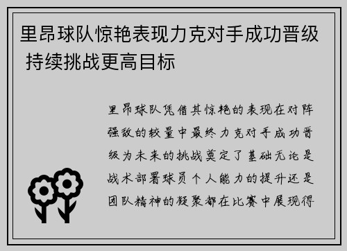 里昂球队惊艳表现力克对手成功晋级 持续挑战更高目标