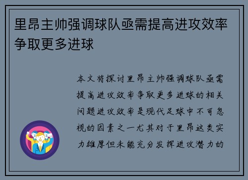 里昂主帅强调球队亟需提高进攻效率争取更多进球
