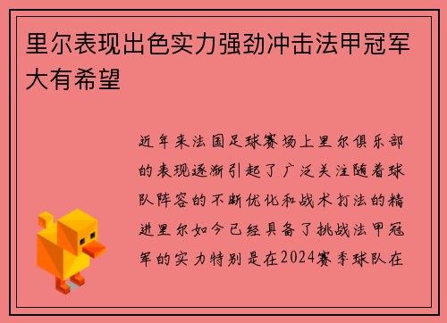 里尔表现出色实力强劲冲击法甲冠军大有希望