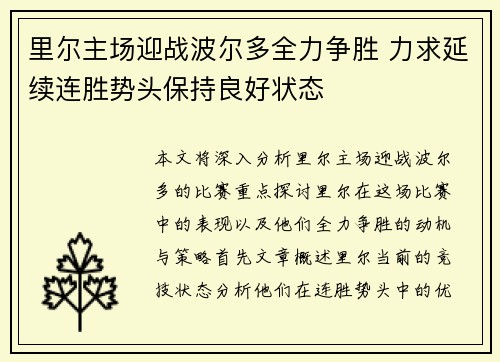 里尔主场迎战波尔多全力争胜 力求延续连胜势头保持良好状态