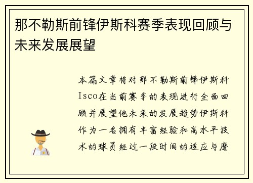 那不勒斯前锋伊斯科赛季表现回顾与未来发展展望