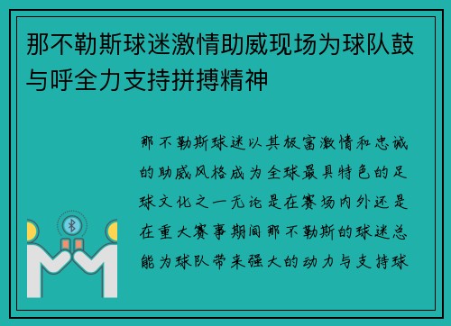 那不勒斯球迷激情助威现场为球队鼓与呼全力支持拼搏精神