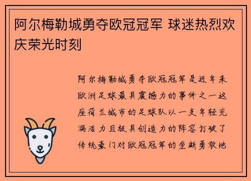阿尔梅勒城勇夺欧冠冠军 球迷热烈欢庆荣光时刻