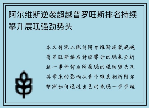 阿尔维斯逆袭超越普罗旺斯排名持续攀升展现强劲势头