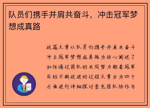 队员们携手并肩共奋斗，冲击冠军梦想成真路