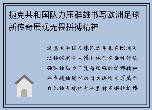 捷克共和国队力压群雄书写欧洲足球新传奇展现无畏拼搏精神