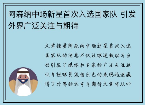 阿森纳中场新星首次入选国家队 引发外界广泛关注与期待