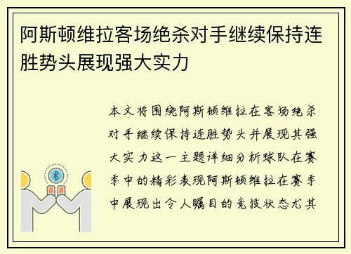 阿斯顿维拉客场绝杀对手继续保持连胜势头展现强大实力