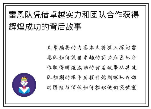 雷恩队凭借卓越实力和团队合作获得辉煌成功的背后故事