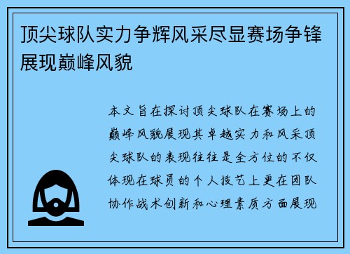 顶尖球队实力争辉风采尽显赛场争锋展现巅峰风貌