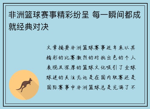 非洲篮球赛事精彩纷呈 每一瞬间都成就经典对决