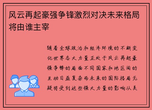 风云再起豪强争锋激烈对决未来格局将由谁主宰