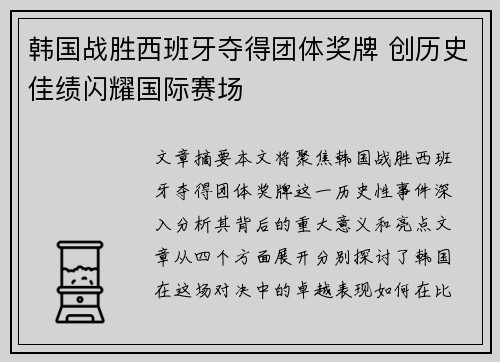 韩国战胜西班牙夺得团体奖牌 创历史佳绩闪耀国际赛场