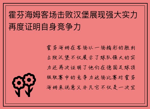 霍芬海姆客场击败汉堡展现强大实力再度证明自身竞争力