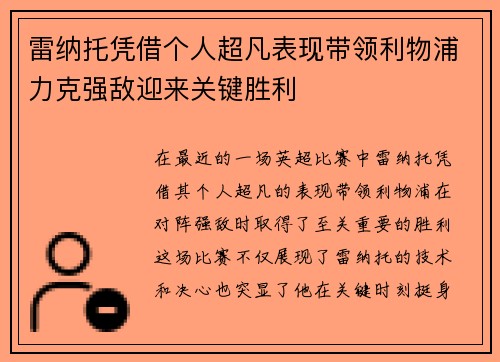 雷纳托凭借个人超凡表现带领利物浦力克强敌迎来关键胜利