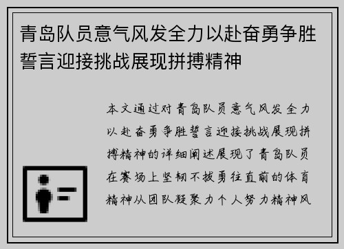 青岛队员意气风发全力以赴奋勇争胜誓言迎接挑战展现拼搏精神