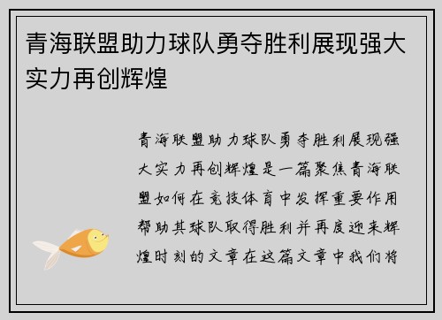 青海联盟助力球队勇夺胜利展现强大实力再创辉煌
