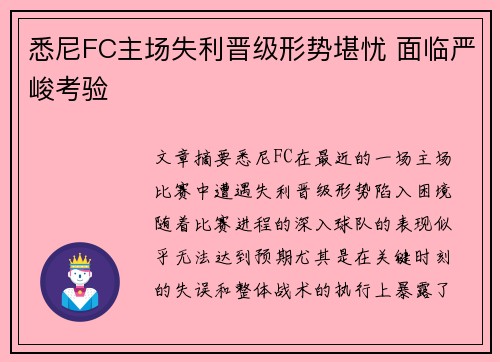 悉尼FC主场失利晋级形势堪忧 面临严峻考验