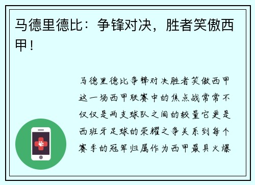 马德里德比：争锋对决，胜者笑傲西甲！