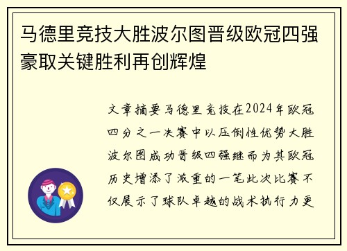 马德里竞技大胜波尔图晋级欧冠四强豪取关键胜利再创辉煌