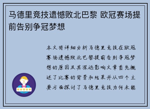 马德里竞技遗憾败北巴黎 欧冠赛场提前告别争冠梦想
