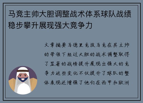 马竞主帅大胆调整战术体系球队战绩稳步攀升展现强大竞争力