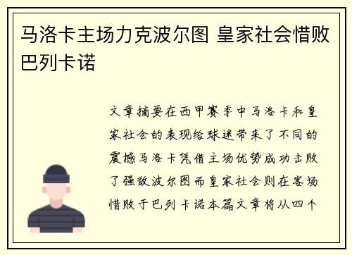 马洛卡主场力克波尔图 皇家社会惜败巴列卡诺