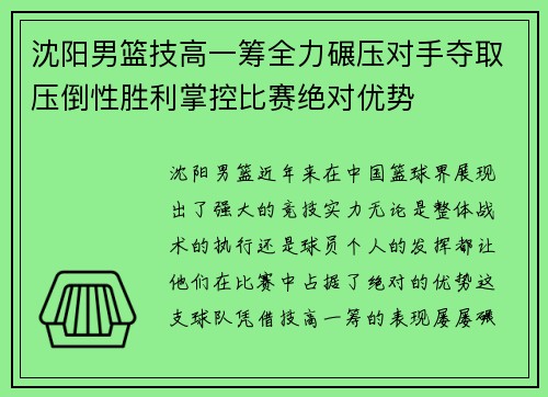 沈阳男篮技高一筹全力碾压对手夺取压倒性胜利掌控比赛绝对优势