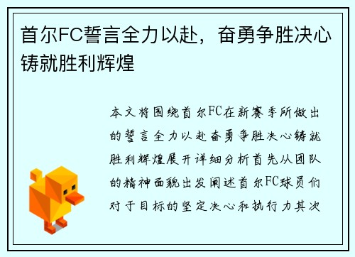 首尔FC誓言全力以赴，奋勇争胜决心铸就胜利辉煌