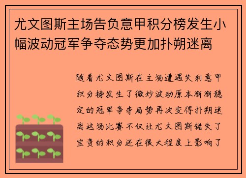 尤文图斯主场告负意甲积分榜发生小幅波动冠军争夺态势更加扑朔迷离