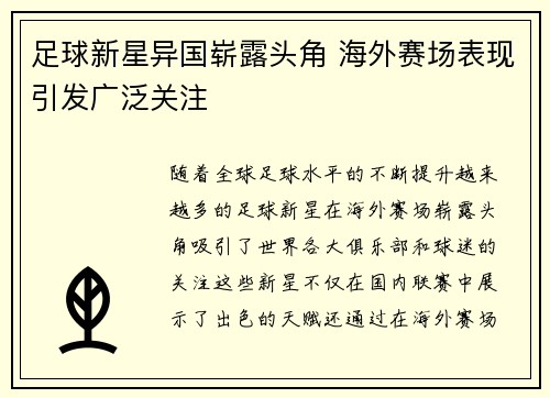 足球新星异国崭露头角 海外赛场表现引发广泛关注