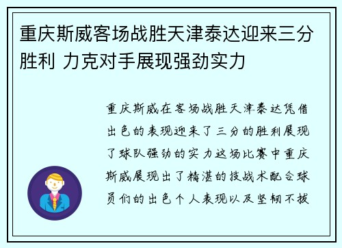 重庆斯威客场战胜天津泰达迎来三分胜利 力克对手展现强劲实力