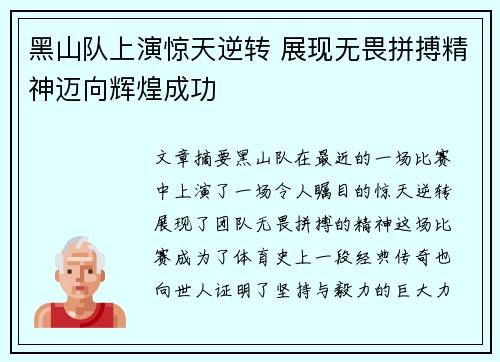 黑山队上演惊天逆转 展现无畏拼搏精神迈向辉煌成功