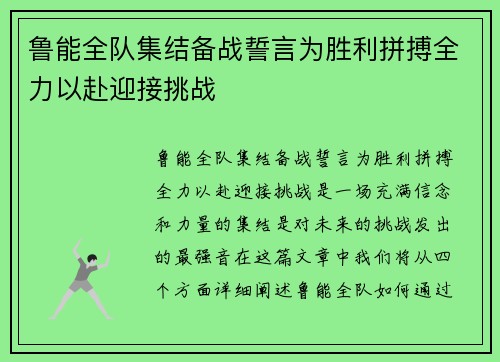 鲁能全队集结备战誓言为胜利拼搏全力以赴迎接挑战
