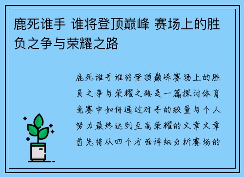 鹿死谁手 谁将登顶巅峰 赛场上的胜负之争与荣耀之路