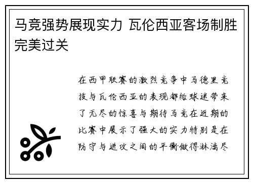 马竞强势展现实力 瓦伦西亚客场制胜完美过关