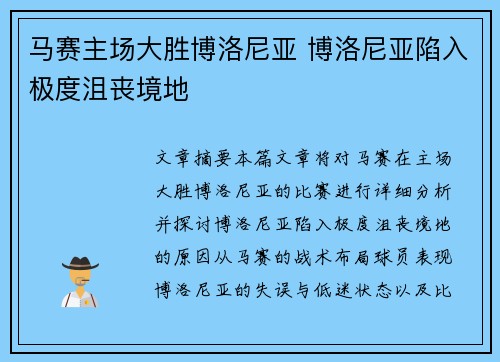 马赛主场大胜博洛尼亚 博洛尼亚陷入极度沮丧境地