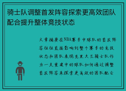 骑士队调整首发阵容探索更高效团队配合提升整体竞技状态