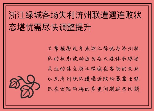 浙江绿城客场失利济州联遭遇连败状态堪忧需尽快调整提升