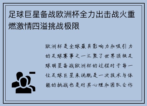 足球巨星备战欧洲杯全力出击战火重燃激情四溢挑战极限