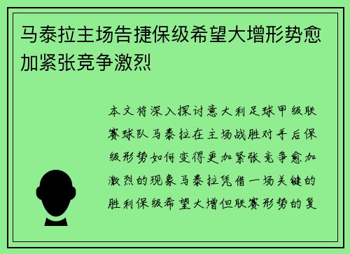 马泰拉主场告捷保级希望大增形势愈加紧张竞争激烈