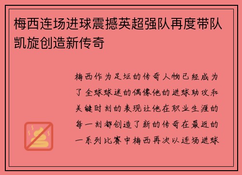 梅西连场进球震撼英超强队再度带队凯旋创造新传奇