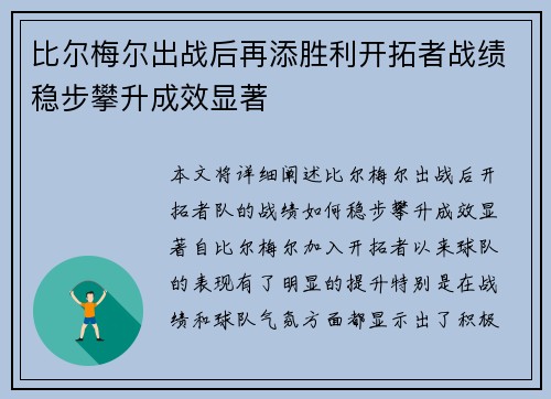 比尔梅尔出战后再添胜利开拓者战绩稳步攀升成效显著