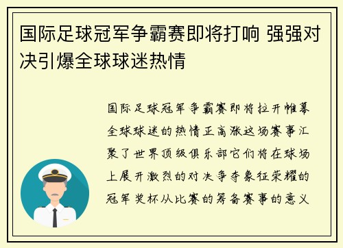 国际足球冠军争霸赛即将打响 强强对决引爆全球球迷热情