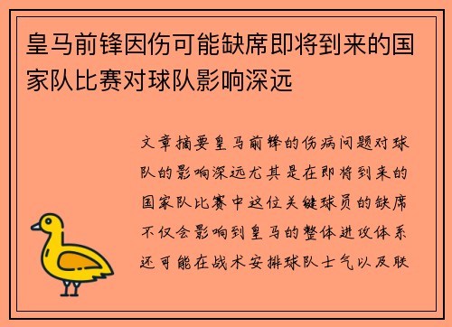 皇马前锋因伤可能缺席即将到来的国家队比赛对球队影响深远