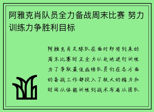 阿雅克肖队员全力备战周末比赛 努力训练力争胜利目标