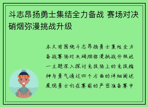 斗志昂扬勇士集结全力备战 赛场对决硝烟弥漫挑战升级