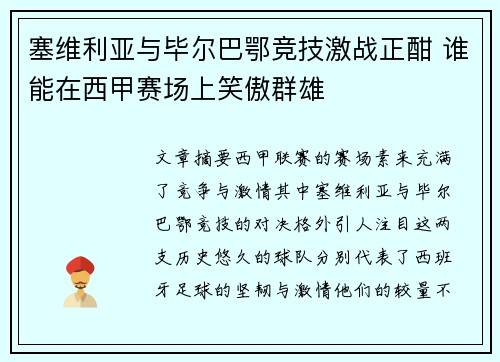 塞维利亚与毕尔巴鄂竞技激战正酣 谁能在西甲赛场上笑傲群雄