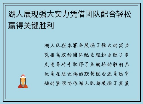 湖人展现强大实力凭借团队配合轻松赢得关键胜利